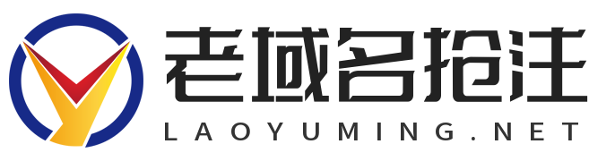 老域名LAOYUMING.NET_老域名抢注_成功率最高99%|过期域名抢注|过期域名查询首页